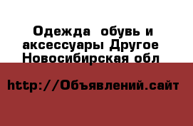 Одежда, обувь и аксессуары Другое. Новосибирская обл.